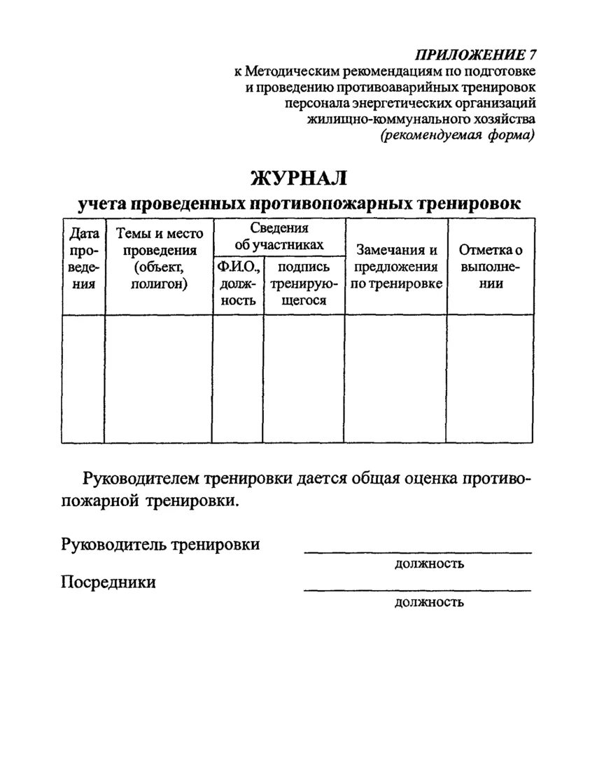 Журнал учета противоаварийных тренировок. Журнал учета противопожарных тренировок 2025. журнал по учету противоаварийных и противопожарных тренировок. план график противоаварийных и противопожарных тренировок. журнал проведения противопожарных тренировок образец заполнения.
