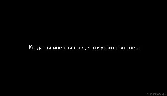 Ты мне снишься. Ты снишься мне статусы. Цитаты ты приснился мне во сне. Сумасшедшие друзья цитаты.