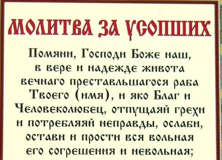 Какую молитву надо читать в родительскую субботу. Молитва об усопшем. Молитва на родительское об усопших. Родительская суббота молитва об усопших. Молитва в родительскую субботу.