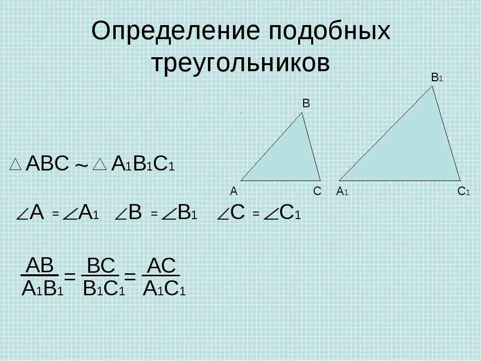 Чаще всего в подобных. Признаки подобия треугольников коэффициент подобия. определениеподобны треугольников. дайте определение подобных треугольников. подобные треугольники определение и признаки.