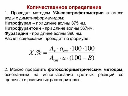 Количественное определение спектрофотометрическим методом