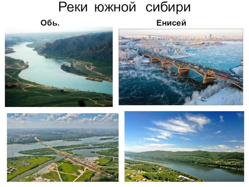 Реки Южной Сибири. Реки Сибири: Обь, Енисей.. Юг Сибири. Реки Юга Сибири.