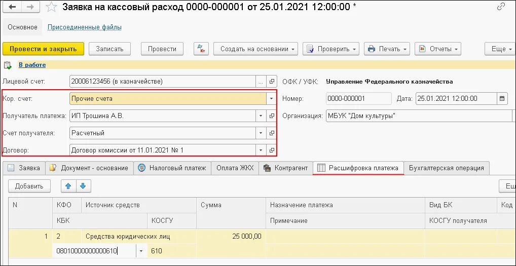 Бухгалтерская операция 8. Заявка на кассовый расход. Заявка на кассовый расход в 1с. Кассовый расход в 1с. Договор подписки на периодические издания.