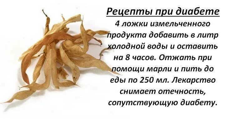 Фасоль при диабете 2 типа. Стручки фасоли при сахарном диабете. створки фасоли от сахарного диабета. створки фасоли при диабете 2. фасоль для снижения сахара в крови.