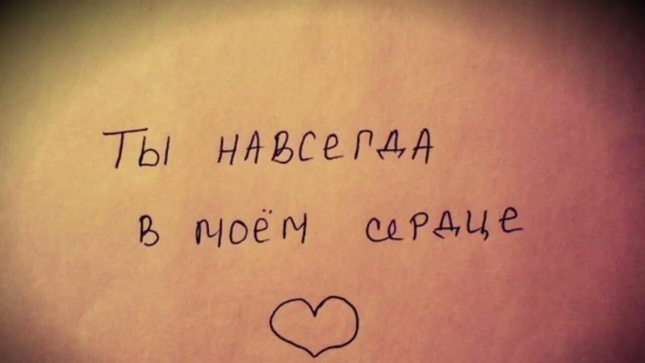 Мам пап как вы там. Ты навсегда в Моем сердце. Ты всегда в Моем сердце. Ты в моём сердце навсегда. Ты всегда будешь в Моем сердце.