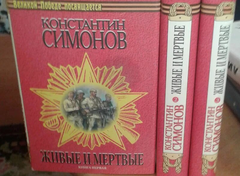 Симонов том 1. Советские книги. Живые и мертвые 3 Тома.