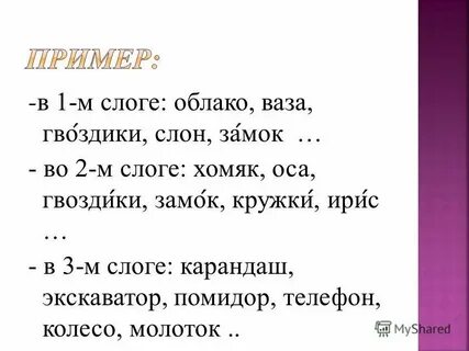 Простыня по слогам