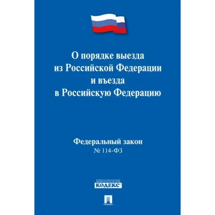 Правила выезда граждан рф. Порядок выезда из Российской Федерации. ФЗ 109. Порядок выезда и въезда в РФ. Закон 109 ФЗ О миграционном учете существенное изменения в 2017.