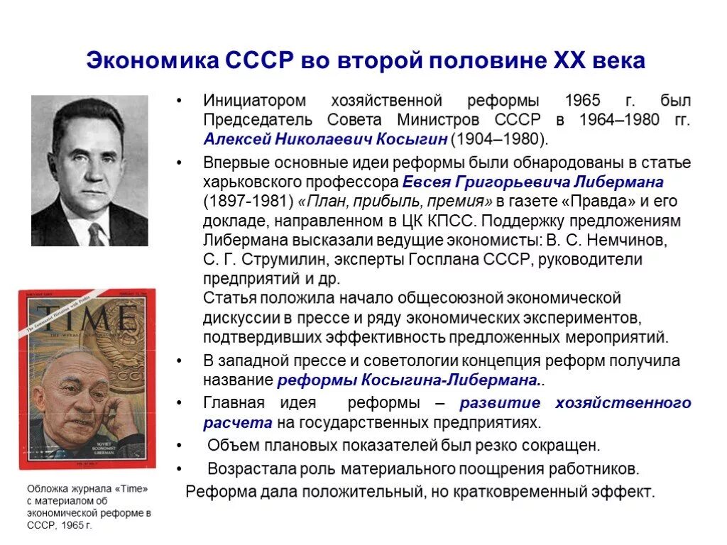 Реформы СССР 1965. Суть экономической реформы 1965. Экономика СССР. Экономическая реформа Косыгина 1965. Реформа экономики 1965