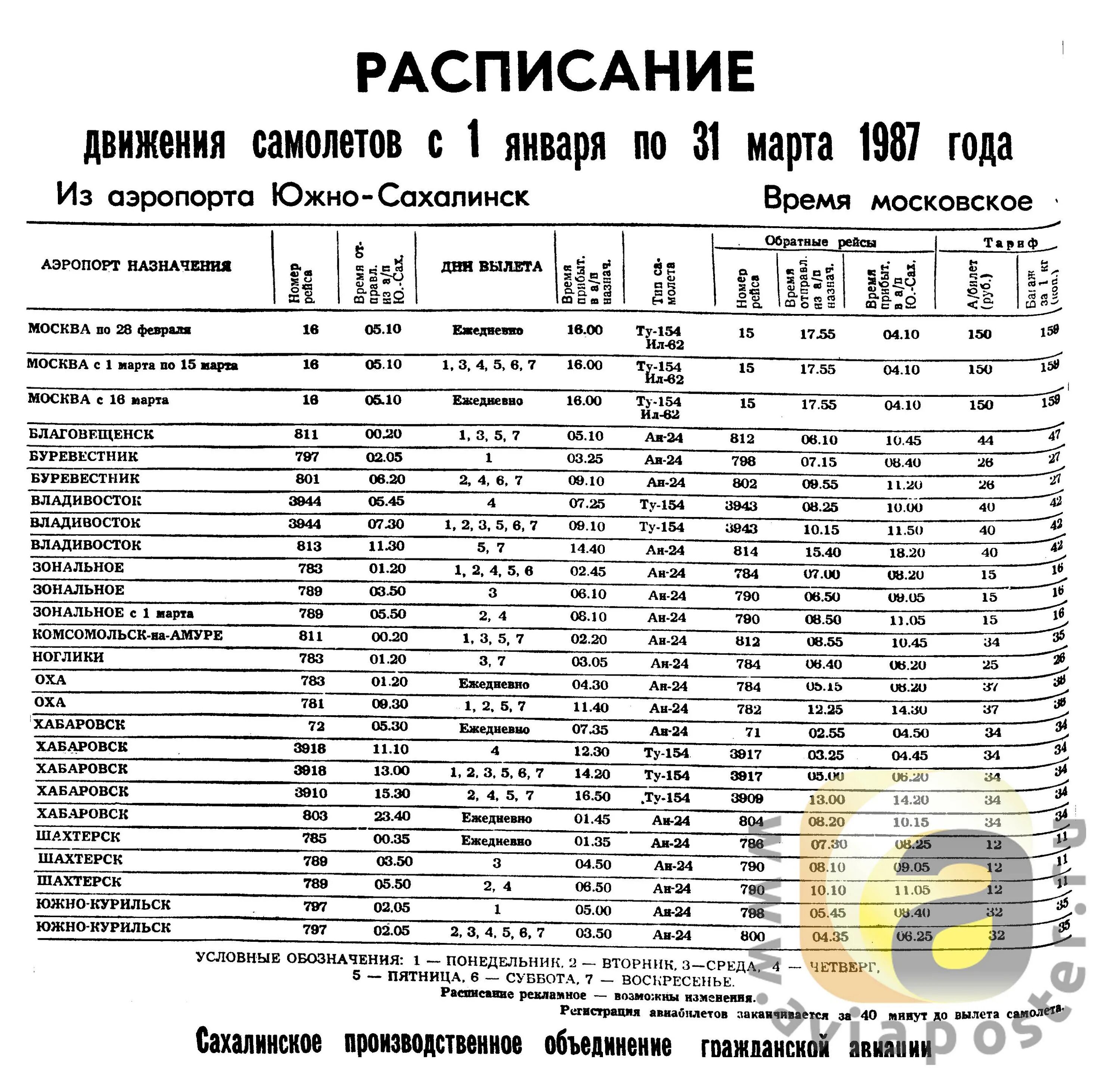 Купить билет южный хабаровск. Расписание самолетов Шахтерск Южно-Сахалинск. Расписание движения самолетов. Расписание самолетов Хабаровск Москва. Расписание самолетов Хабаровск.