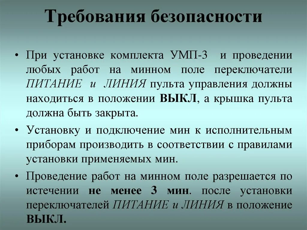 Также проводится контроль. Контроль работоспособности оборудования. УМП минное поле. Управляемое минное поле УМП-3. Прогнозирующий контроль.