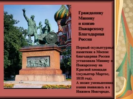 На памятнике минину и пожарскому есть слова