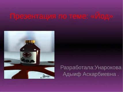 Йод в нашей жизни проект