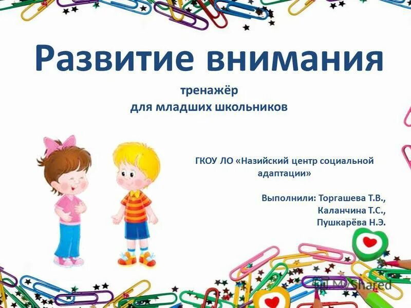 Интерактивные игры для детей дошкольного возраста. Интерактивные игры. Интерактивная игра презентация для школьников. Интерактивная игра презентация. Тренажер для развития внимания.