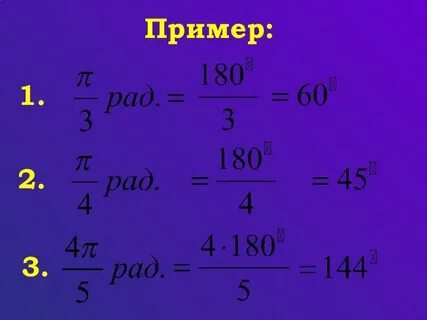 Переведите из градусной меры в радианную 120