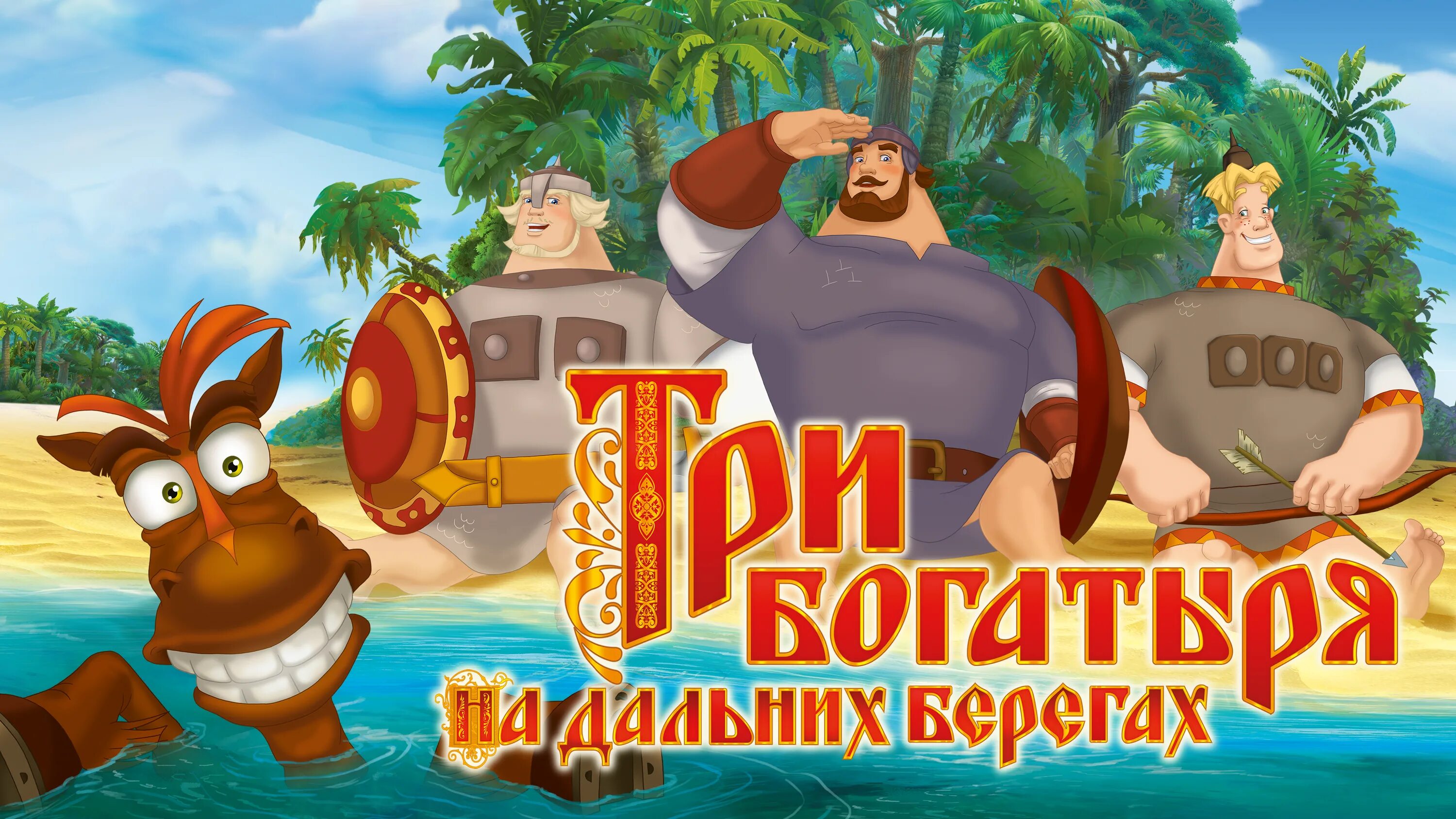 три богатыря на дальних берегах алеша попович. три богатыря на дальних берегах (2012). азбукварик книга три богатыря на дальних берегах. песня три богатыря на дальних берегах. песня три богатыря на дальних берегах.