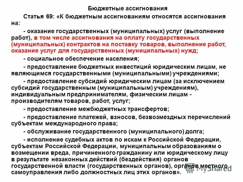Классификация гос мун услуг работ. Бюджетные ассигнования это простыми словами. Бюджетные ассигнования это. Ассигнование бюджета это. Цель предоставления бюджетных ассигнований.