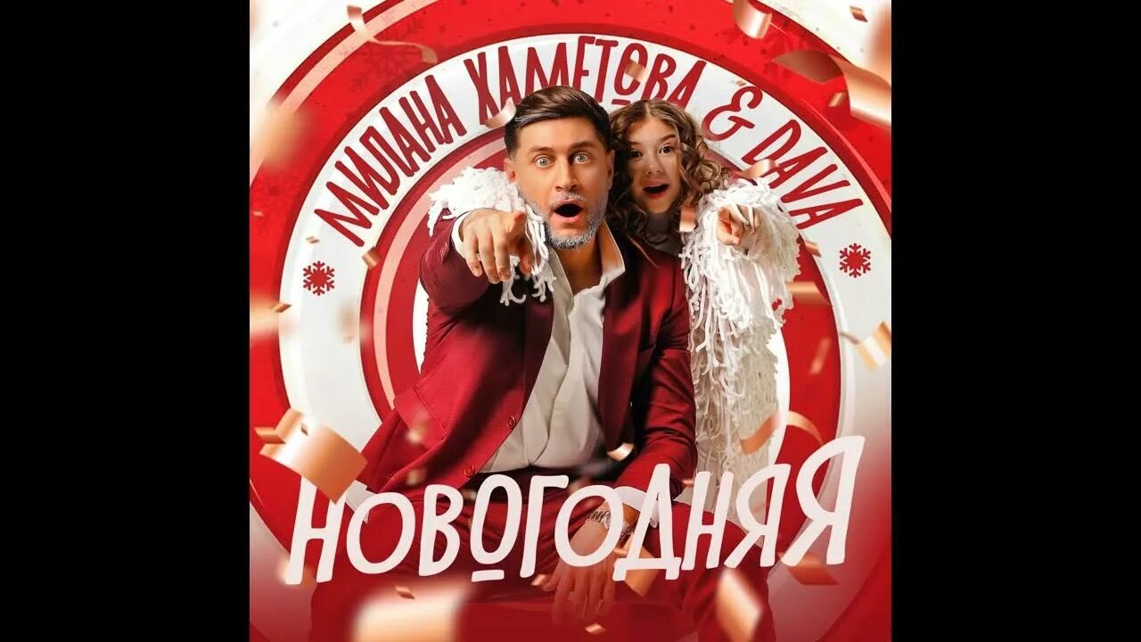 Песни миланы хаметова новый год. Песни миланы хаметова новый год. Песни миланы хаметова новый год. Песни миланы хаметова новый год. Песни миланы хаметова новый год.