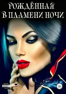 Девушка рожденная в ночи