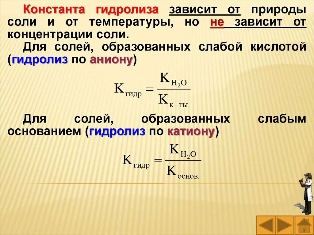 Зависимость константы гидролиза от температуры. Формула константы гидролиза солей. Расчёт константы гидролиза и степени гидролиза. Формула расчета константы гидролиза. Случай гидролиза