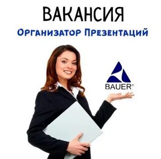 Организатор вакансии