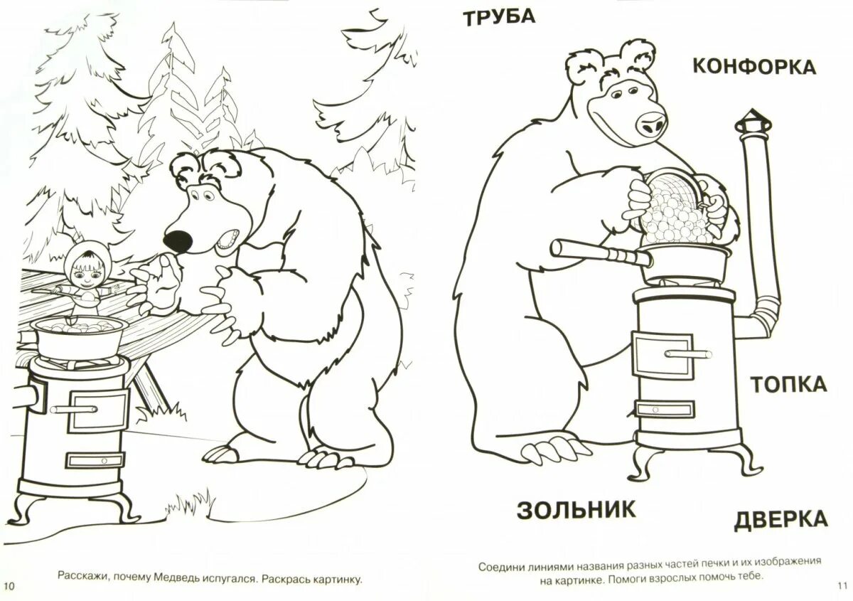 Книжка- раскраска "Маша и медведь" 21*28. Маша раскраска Маша и медведь. Раскраски для детей 3-4 лет Маша и медведь. Раскраски для детей 3 лет Маша и медведь. Маши медведь задание