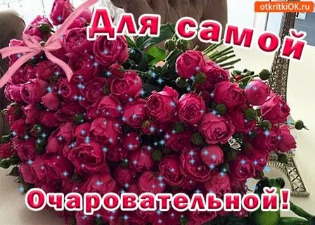 Желаю быть красивой обаятельной