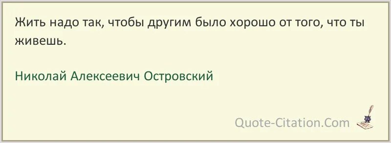 Жить надо так чтобы. Жить надо так чтобы другим было хорошо. Жить надо так цитаты. Островский жить надо так чтобы. Ты должен обязан так нужно