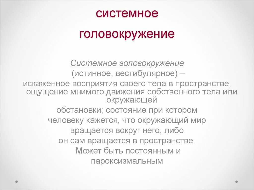 Системное и несистемное головокружение. Системное головокружение причины. головокружение этиология. характеристика системного головокружения..