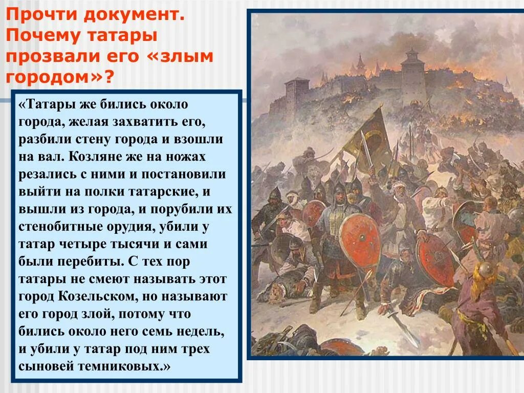 Из какого города прибыл русский князь упомянутый. Город который татары прозвали злым. Татары бились около города желая. Татары бились около города желая захватить его. Злым городом Монголы прозвали.