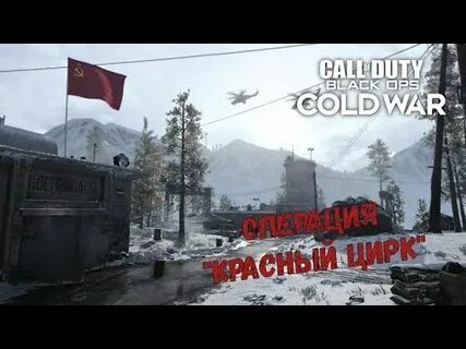 Операция красный цирк call of duty