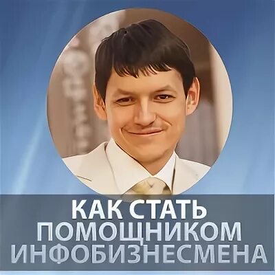 Помощник стать