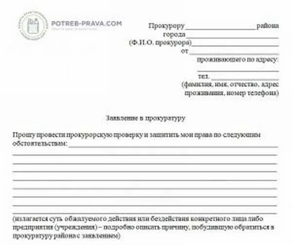 Правильное написание заявления в прокуратуру. Заявление прокуратуру проверки законности. Заявление о проведении прокурорской проверки образец. Как писать заявление в прокуратуру шаблон. Заявление прокуратуру проверки законности.