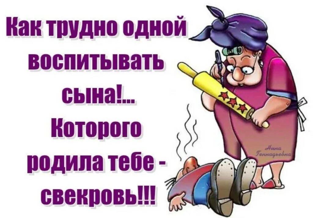 Читать свекр. Высказывания про свекровь и невестку. высказывания про свекровь. афоризмы про свекровь. свекровь юмор.