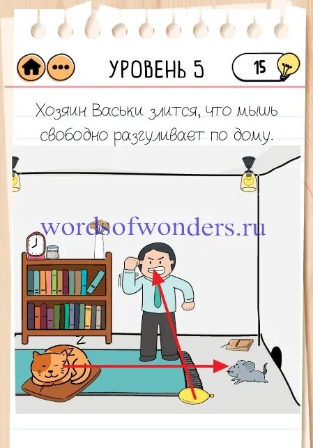 Как пройти brain test 2 кот васька. Хозяин васьки злится. хозяин васьки злится что мышь свободно разгуливает по дому. brain test 2 хозяин васьки злится. уровень 5 хозяин васьки злится что мышь свободно разгуливает по дому.