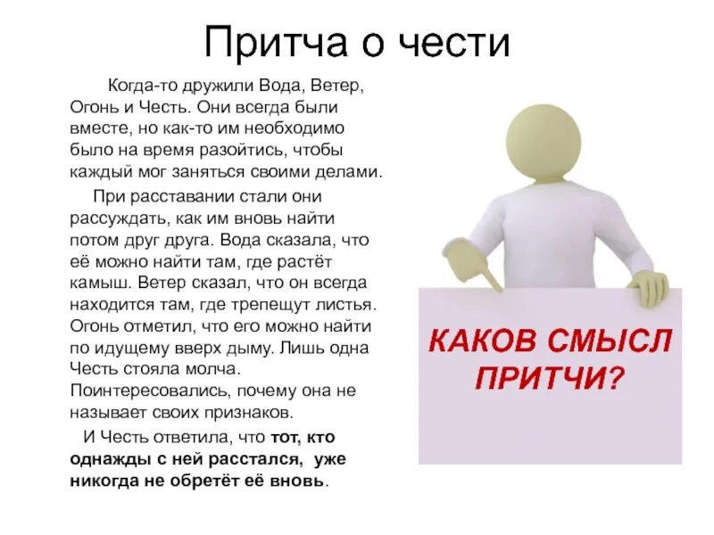 5 пословиц о чести и достоинстве. Притча о чести и достоинстве. притча о чести. притча о чести и порядочности. вода ветер огонь и честь притча.
