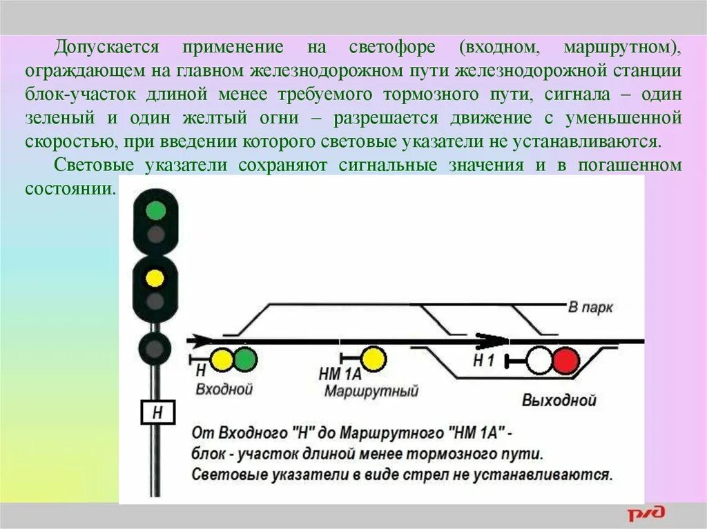 Маршрутные проходные светофоры. Входной маршрутный светофор РЖД 3 желтых. Монтажная карточка входного светофора СЦБ. ПТЭ ЖД входной светофор. Входной сигнал светофора желтый зеленый ЖД.
