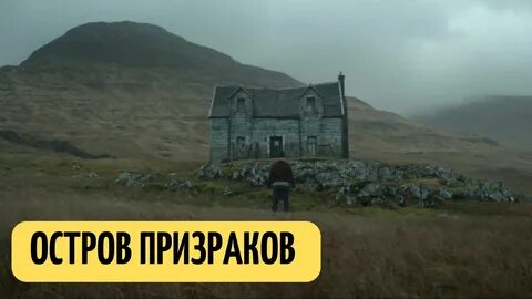 Остров призраков 2024