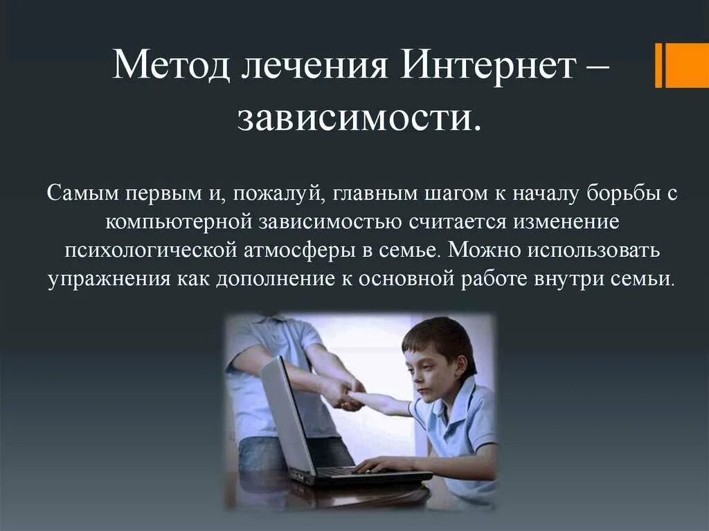 Игровая зависимость. Интернет зависимость. Презентация на тему интернет зависимость. Игровая зависимость у детей и подростков. Лечение компьютерной игровой зависимости первый шаг