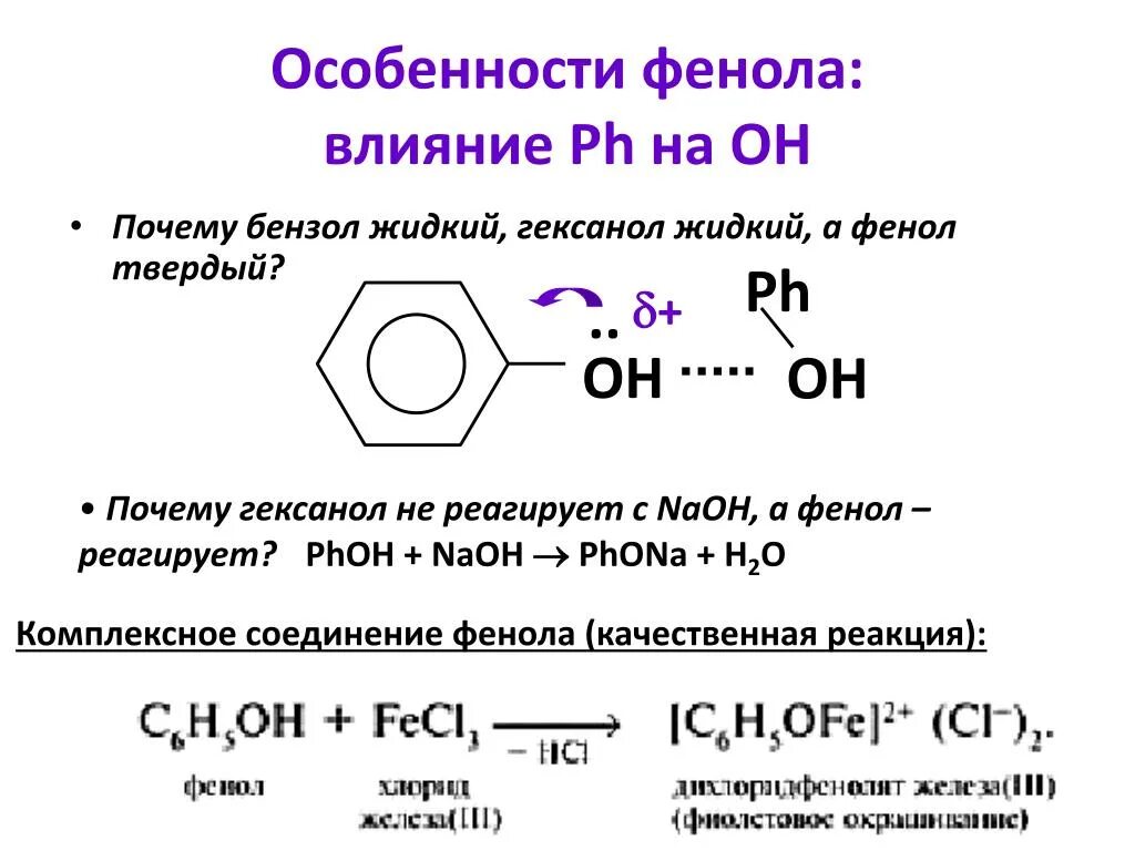 Раствор фенола в бензоле качественная реакция. Взаимодействие фенола с основаниями. Качественная реакция на бензол. Бензол качественная реакиц. Вещества которые вступают в реакцию с бензолом