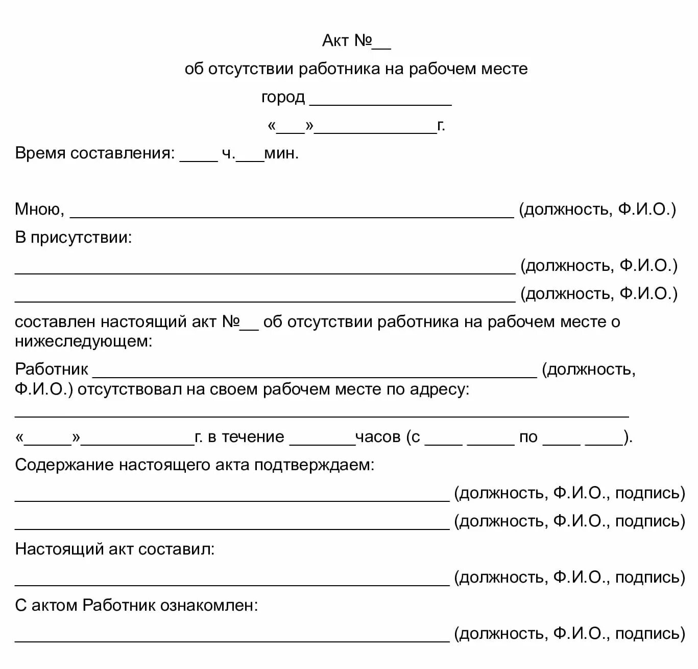 Акт уволили. Как правильно заполнить акт об отсутствии работника на рабочем месте. Пример акта об отсутствии работника на рабочем месте. Пример заполнения акта об отсутствии работника на рабочем месте. Как пишется акт об отсутствии работника на рабочем месте.