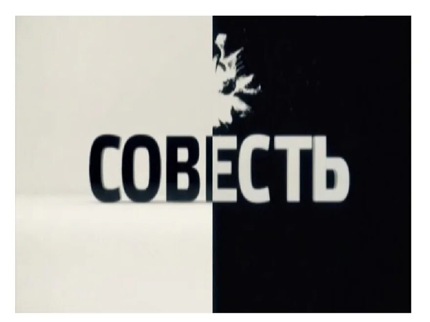 Белая совесть. Эмблема совести. Поделка про совесть. Совесть надпись. Совесть картинки.