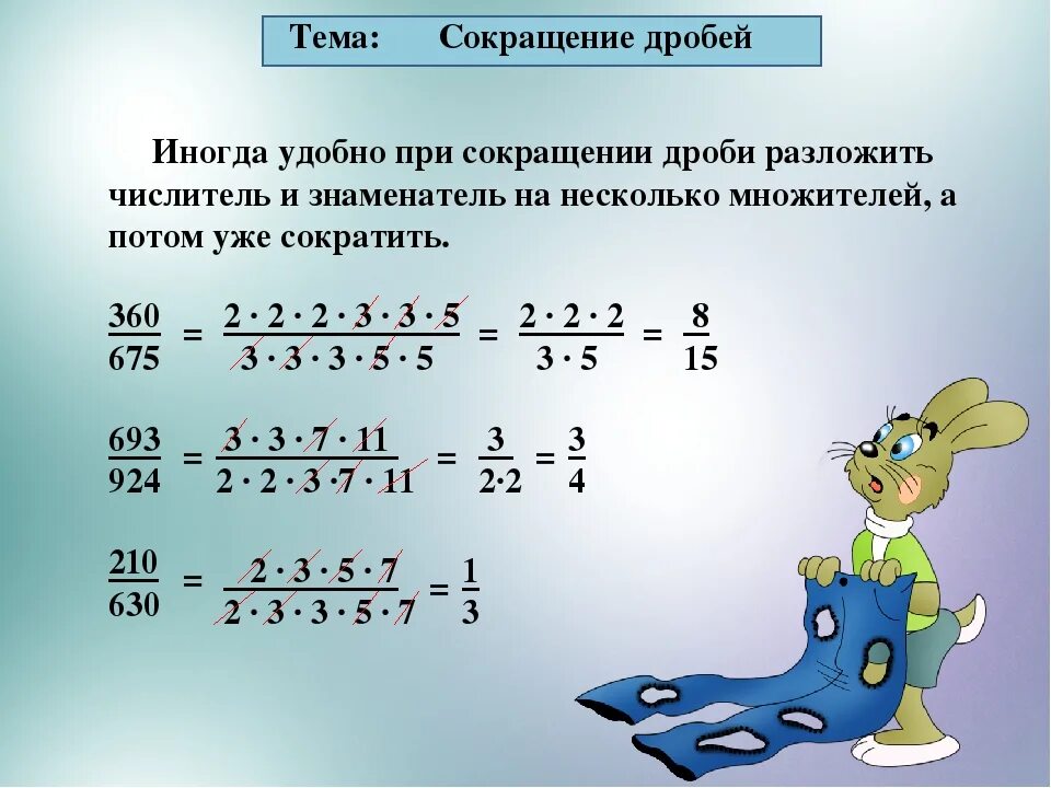 Тема сократите дробь. Как сокращать дробь 6 класс математика. Как сократить дробь 6 класс правило. Как сокращать дроби 6 класс. Математика дроби сократить дробь 6 класс.