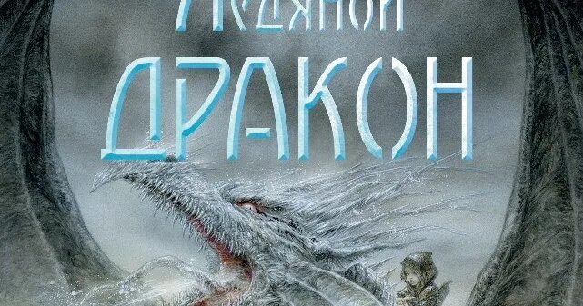 Ледяной дракон книга читать. Ледяной дракон Джордж р.р.