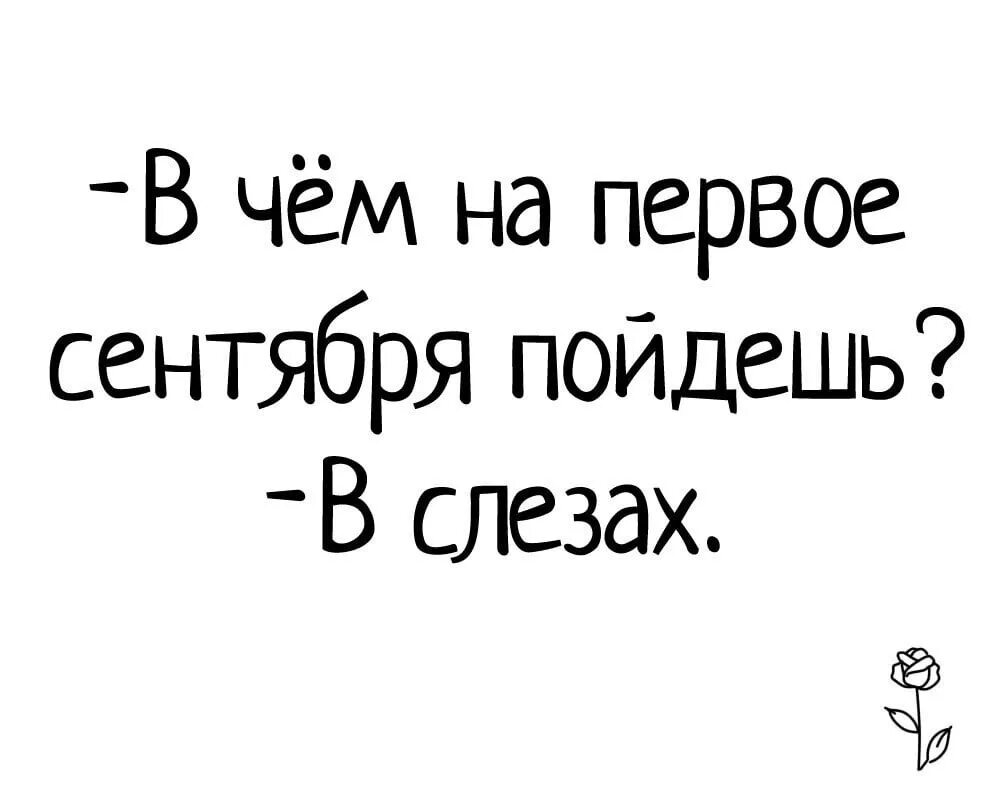 Сентябрь пошло. Школьник 1 сентября мем. Когда все пойдут в школу. Это не слезы это дождь. Деревенские школьники.