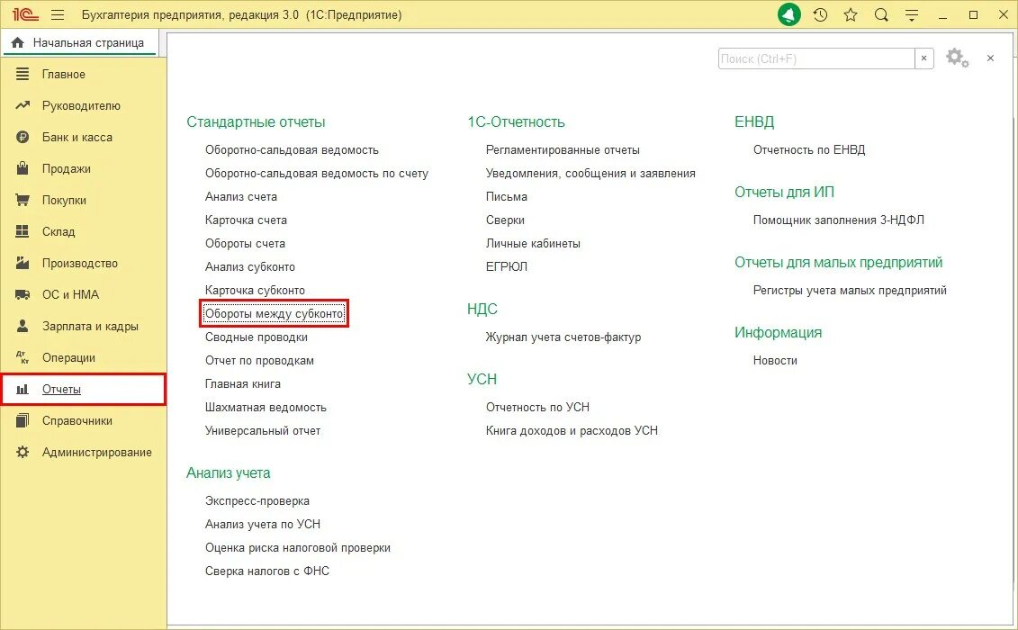 Обороты между субконто. Обороты между субконто номенклатура и контрагенты. Субконто в 1с-бухгалтерии. Отчет обороты счета в 1с 8.3.