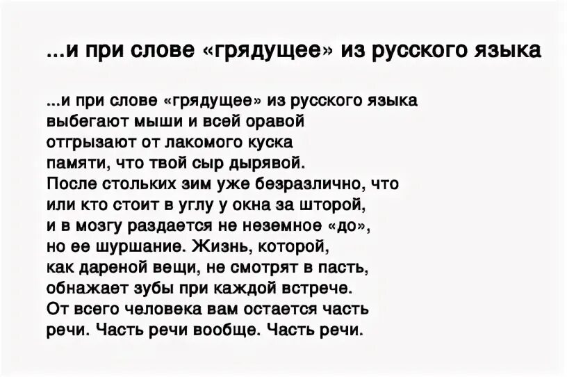 И при слове грядущее из русского языка. При слове грядущее из русского языка Бродский. Стих грядущие настоящие. Грядущее это значение слова.