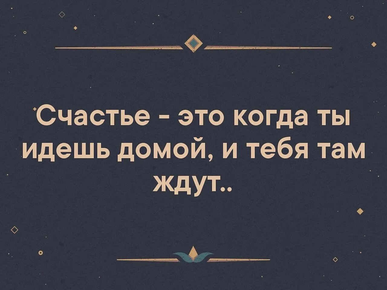 Думаю вернуться домой. Счастье это когда. Счастье когда тебя ждут. Счастье когда тебя ждут дома. Счастье-это когда тебя.