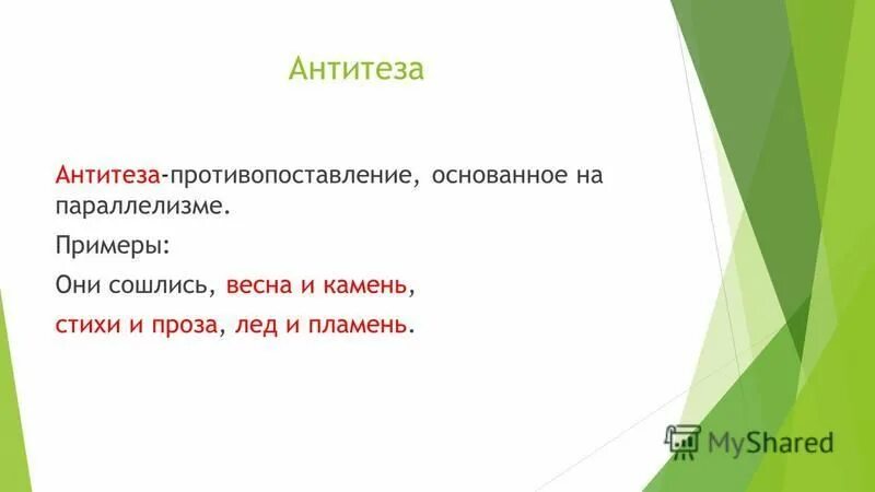 Антитеза примеры. Антитеза в литературе примеры. Антитеза в стихотворении примеры. Антитеза в стихах. Антитеза в стихотворении это