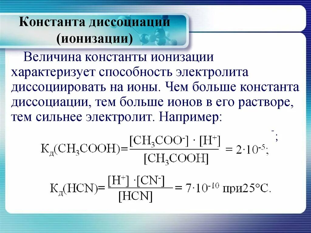 Диссоциация уксусной кислоты уравнение. Константа ионизации слабого электролита формула. Константы диссоциации кислот таблица. Константа диссоциации электролита. Константа кислотности и Константа ионизации.